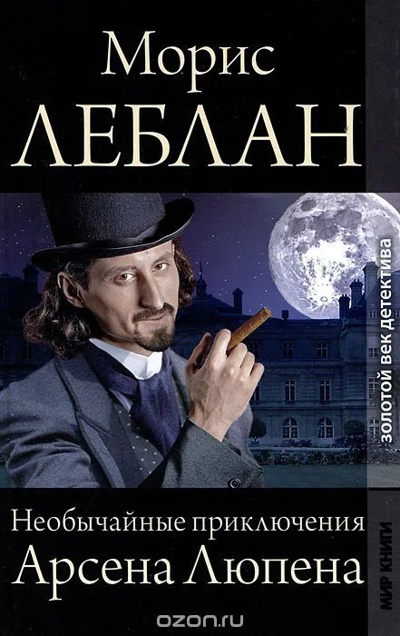 Необычайные приключения Арсена Люпена