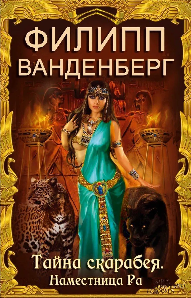 Тайна скарабея. Наместница Ра