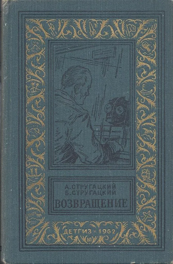 Возвращение