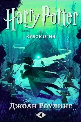 Гарри Поттер и кубок огня