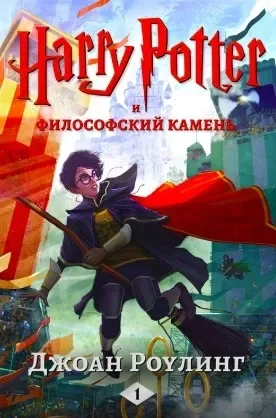 Гарри Поттер и философский камень