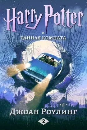 Гарри Поттер и тайная комната