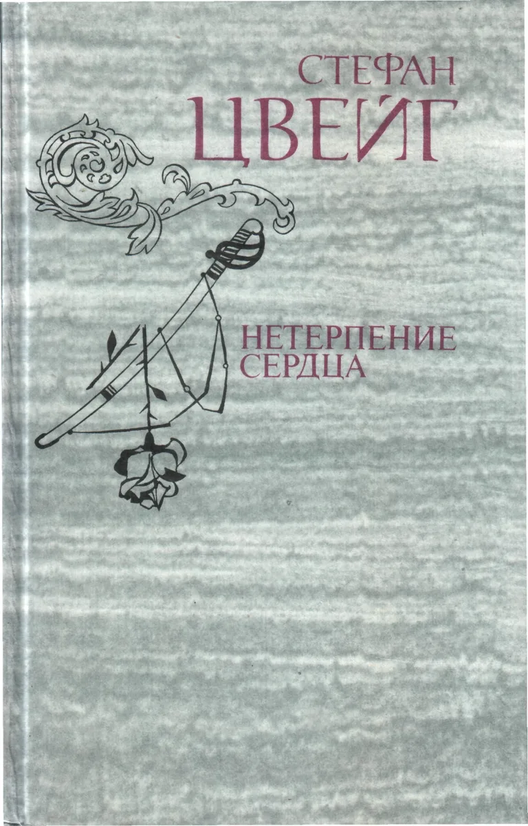 Нетерпение сердца