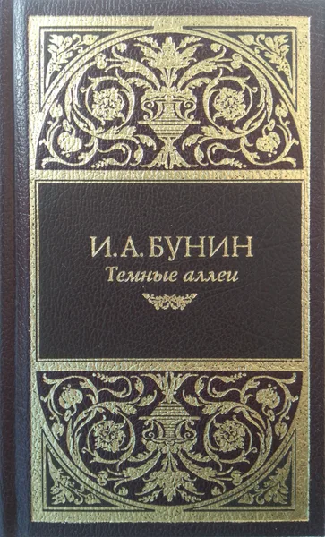Тёмные аллеи