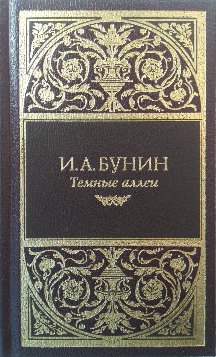 Тёмные аллеи