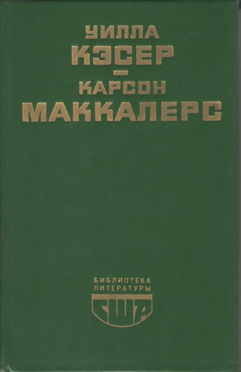 Уилла Кэсэр. Карсон Маккалерс
