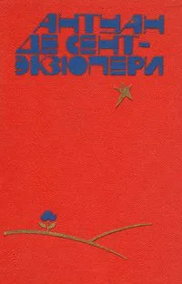 Южный почтовый. Ночной полет. Планета людей. Военный летчик. Письмо заложнику. Маленький принц. Пилот и стихии