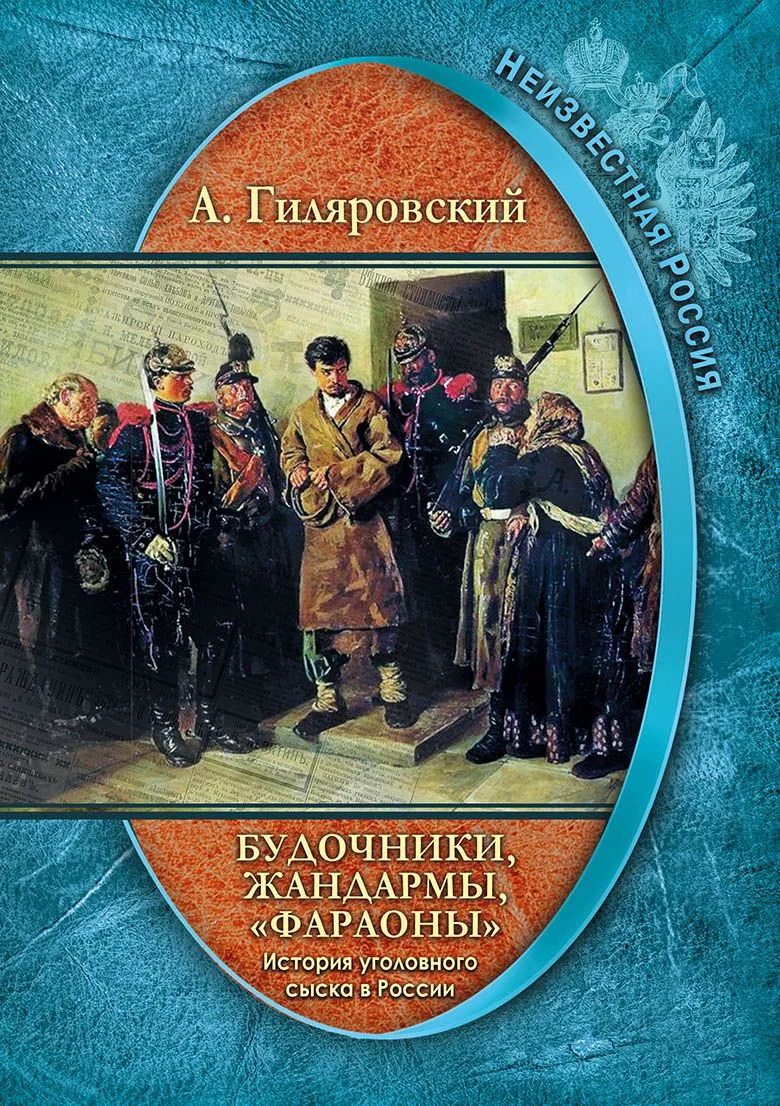 Будочники, жандармы, "фараоны". История уголовного сыска в России
