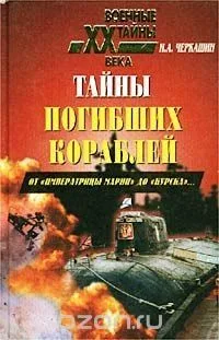 Тайны погибших кораблей. От "Императрицы Марии" до "Курска"
