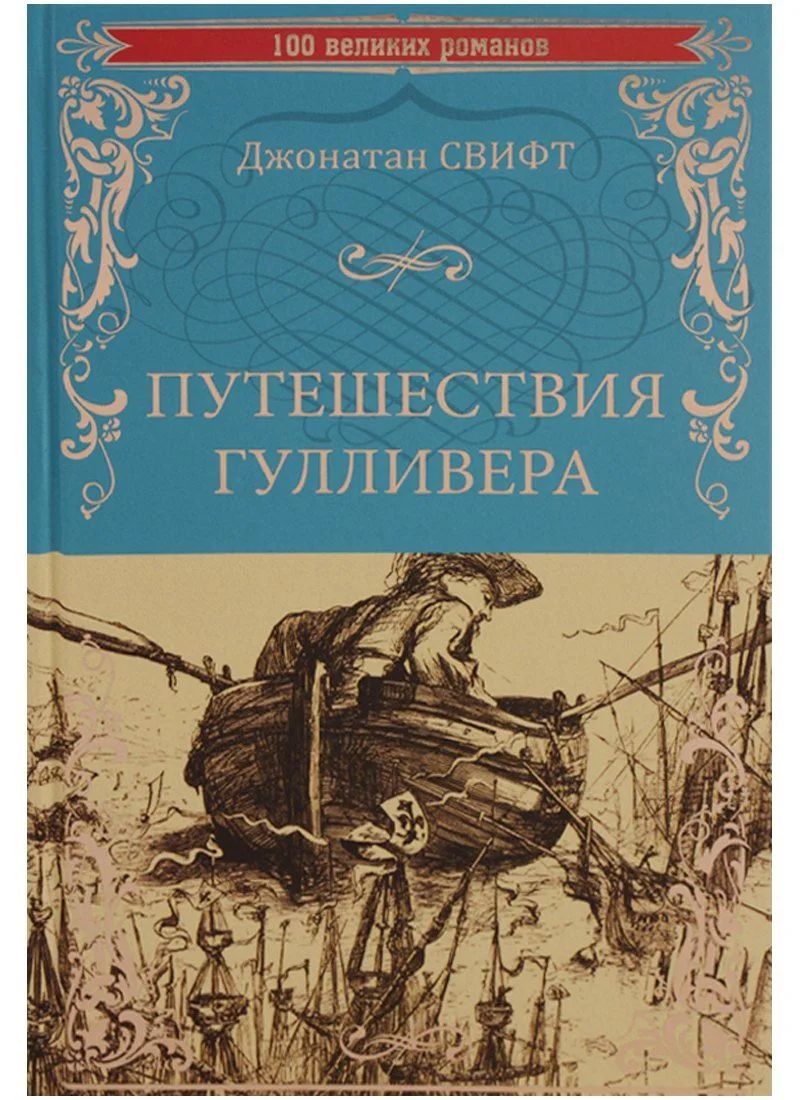 Путешествия Гулливера