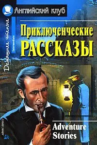Приключенческие рассказы / Adventure Stories