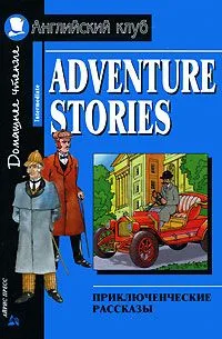 Adventure Stories / Приключенческие рассказы