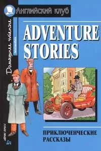 Adventure Stories / Приключенческие рассказы
