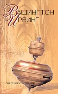 Альгамбра. Поездка в прерии. Ньюстедское аббатство. Из книги «Абботсфорд». Из книги «Уолфер Руст»