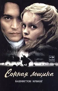 Сонная Лощина