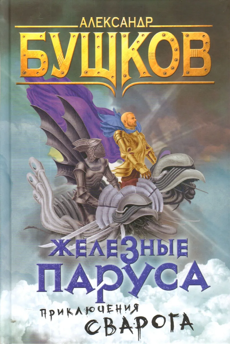 Железные паруса