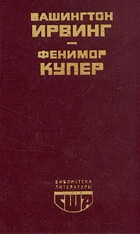 Новеллы. Последний из Могикан