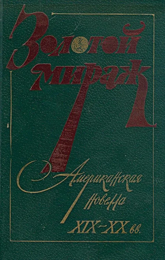 Золотой мираж
