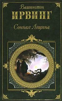 Сонная Лощина