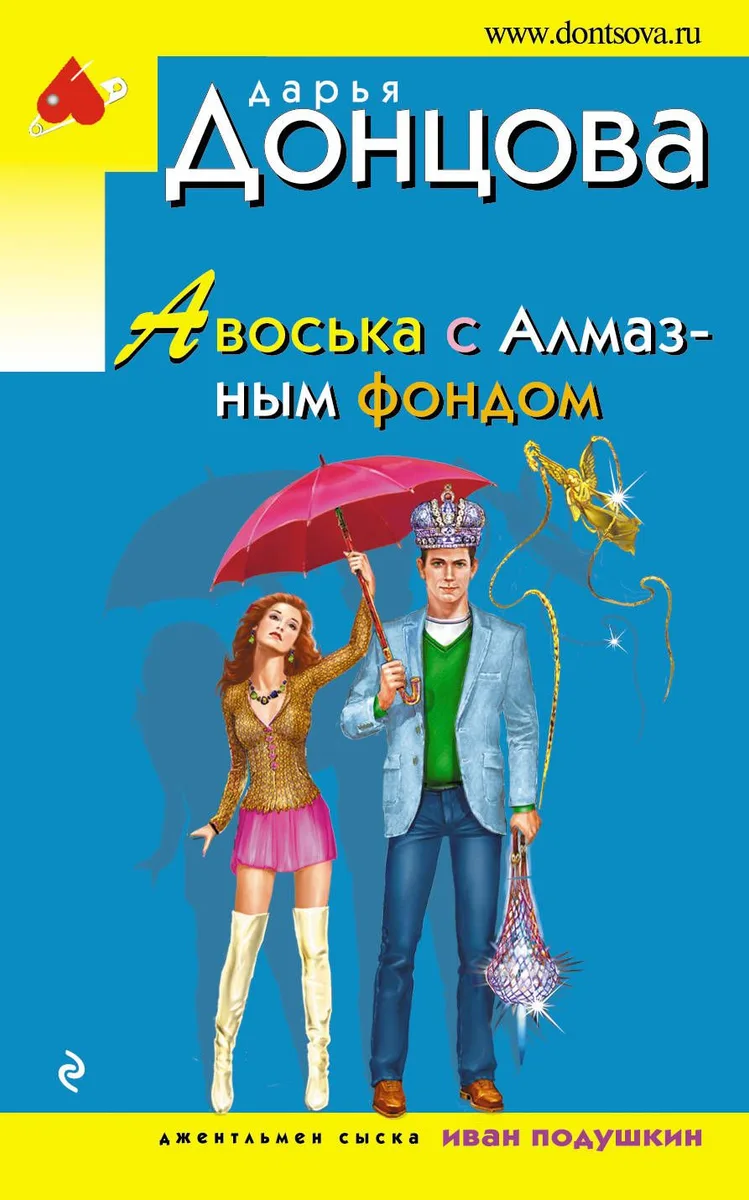 Авоська с Алмазным фондом