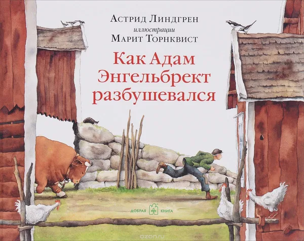 Как Адам Энгельбрект разбушевался