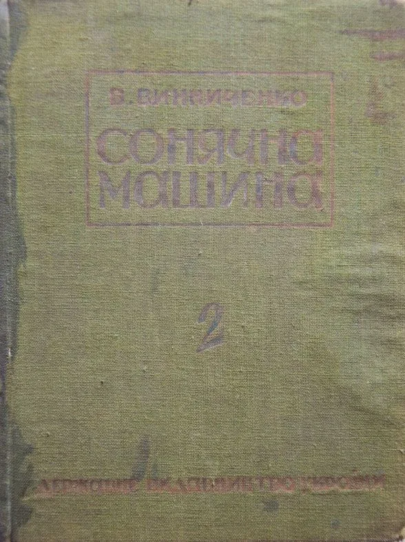 Сонячна машина. Частина друга