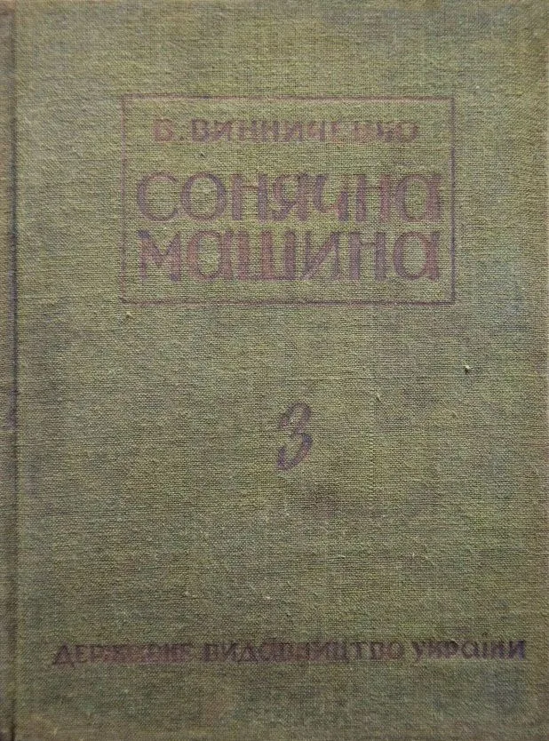 Сонячна машина. Частина третя