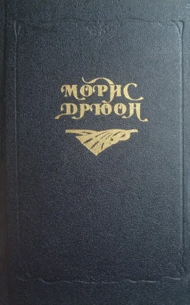 Яд и корона. Негоже лилиям прясть