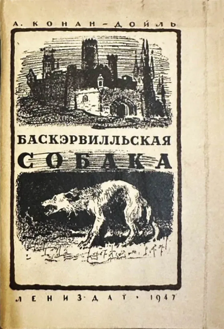 Баскэрвилльская собака