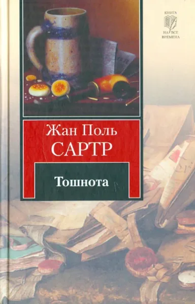 Тошнота