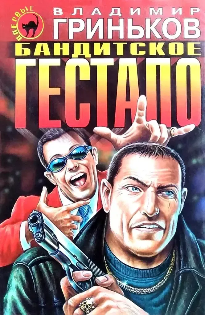 Бандитское гестапо