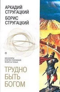 Трудно быть богом