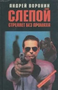 Лабиринт для Слепого