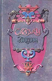 Сказки Англии. Книга первая