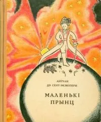 Маленькі прынц