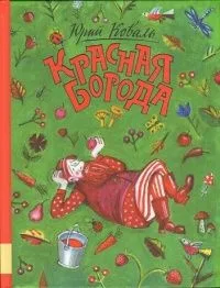 Красная борода