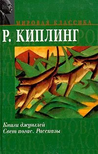 Книги Джунглей. Свет погас. Рассказы