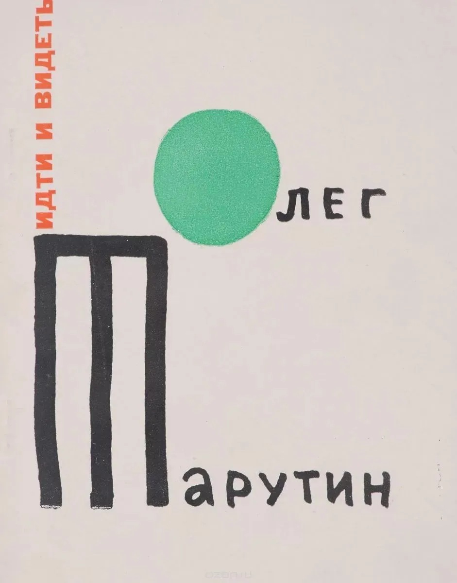 Идти и видеть