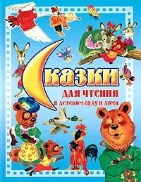 Сказки для чтения в детском саду и дома