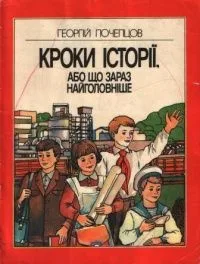 Кроки історії, або Що зараз найголовніше