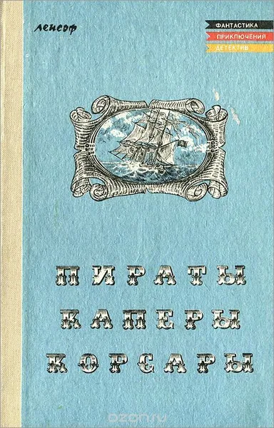 Пираты, каперы, корсары
