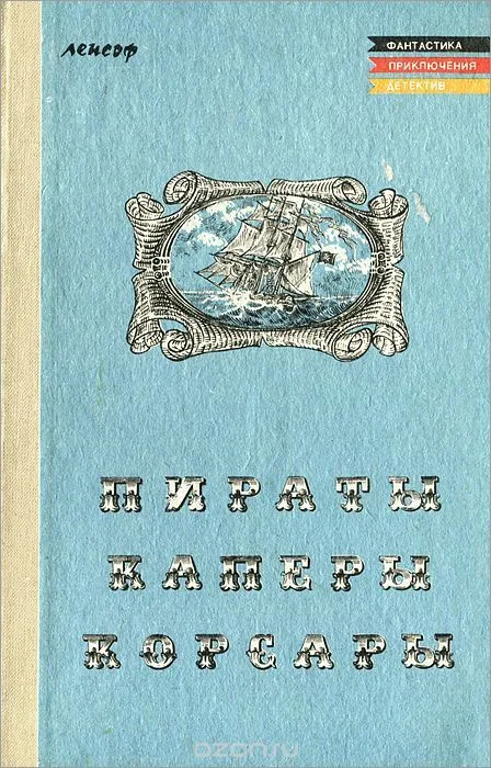 Пираты, каперы, корсары