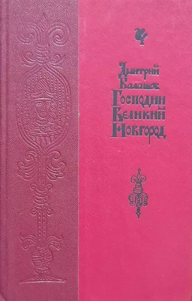 Господин Великий Новгород
