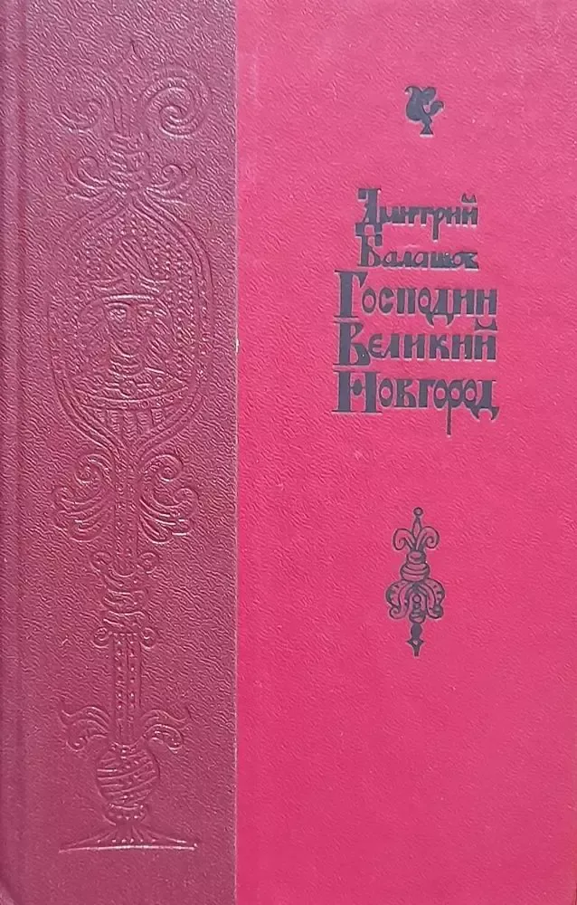 Господин Великий Новгород