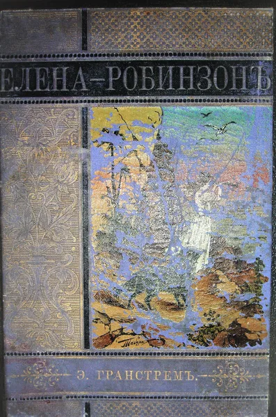 Елена-Робинзонъ