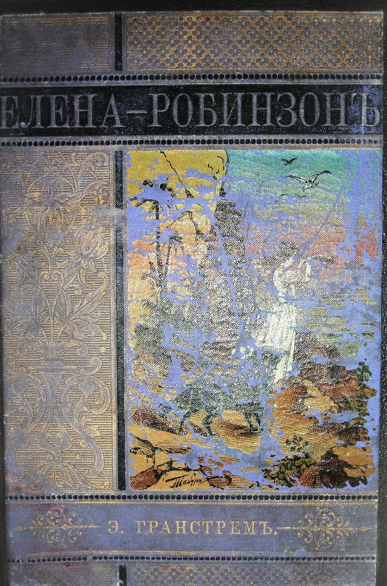 Елена-Робинзонъ