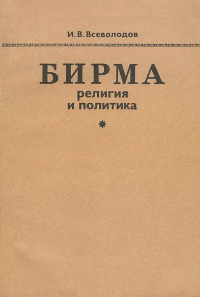 Бирма: религия и политика