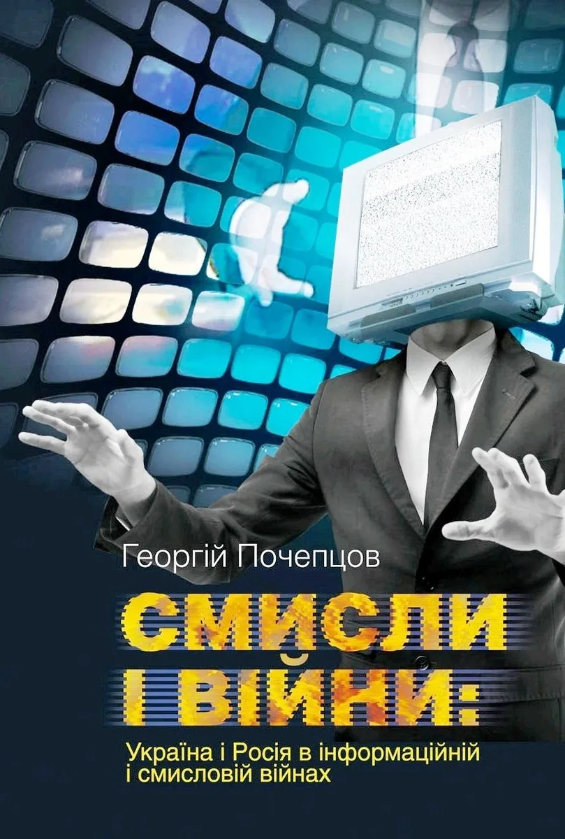 Смисли і війни: Україна і Росія в інформаційній і смисловій війнах