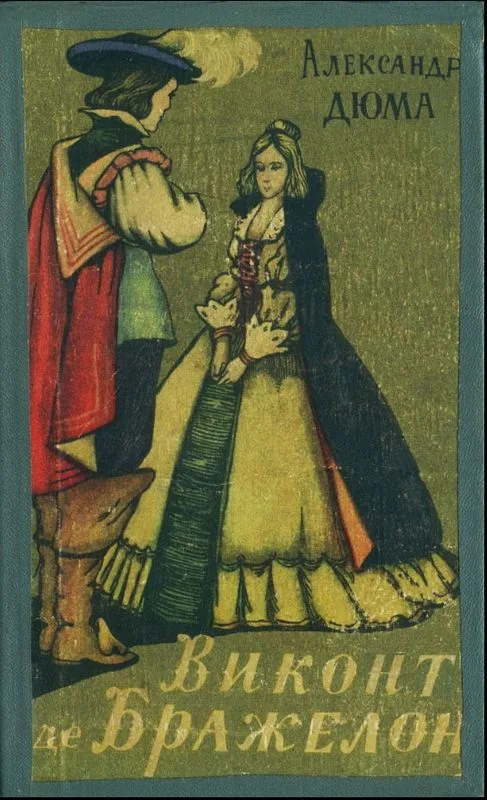 Виконт де Бражелон. Книга 1