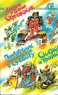 Понедельник начинается в субботу. Сказка о Тройке